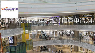 万和