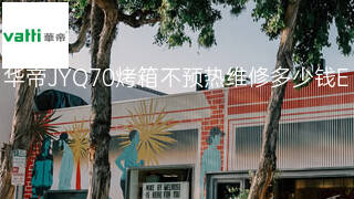 华帝JYQ70烤箱不预热维修多少钱 华帝JYQ70烤箱不预热维修多少钱
