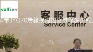 华帝JYQ70烤箱换温控器维修多少钱 华帝JYQ70烤箱换温控器维修多少钱