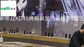 华帝JZKD45烤箱换加热管维修报价 华帝JZKD45烤箱换加热管维修报价