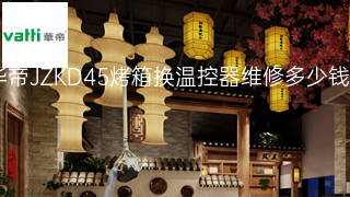 华帝JZKD45烤箱换温控器维修多少钱 华帝JZKD45烤箱换温控器维修多少钱