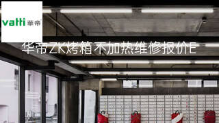 华帝ZK烤箱不加热维修报价 华帝ZK烤箱不加热维修报价