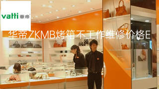 华帝ZKMB烤箱不工作维修价格 华帝ZKMB烤箱不工作维修价格