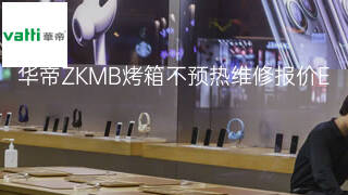 华帝ZKMB烤箱不预热维修报价 华帝ZKMB烤箱不预热维修报价