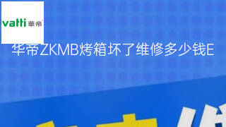 华帝ZKMB烤箱坏了维修多少钱 华帝ZKMB烤箱坏了维修多少钱