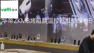 华帝ZKMB烤箱换温控器维修报价 华帝ZKMB烤箱换温控器维修报价