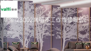 华帝i23002烤箱不工作维修报价 华帝i23002烤箱不工作维修报价