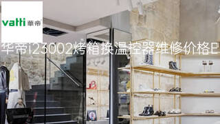 华帝i23002烤箱换温控器维修价格 华帝i23002烤箱换温控器维修价格
