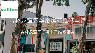 华帝