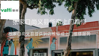 华帝