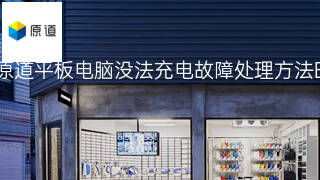 原道平板电脑没法充电故障处理方法 原道平板电脑没法充电故障处理方法
