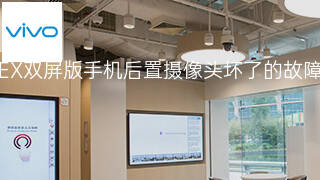vivoNEX双屏版手机后置摄像头坏了的故障处理 vivoNEX双屏版手机后置摄像头坏了的故障处理