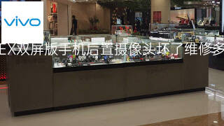 vivoNEX双屏版手机后置摄像头坏了维修多少钱 vivoNEX双屏版手机后置摄像头坏了维修多少钱