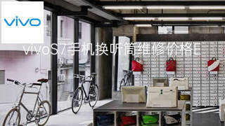 vivoS7手机换听筒维修价格 vivoS7手机换听筒维修价格