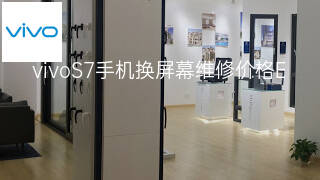 vivoS7手机换屏幕维修价格 vivoS7手机换屏幕维修价格