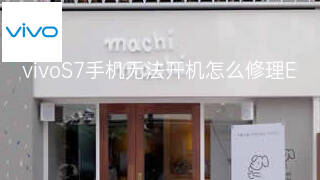 vivoS7手机无法开机怎么修理 vivoS7手机无法开机怎么修理