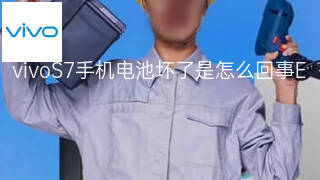 vivoS7手机电池坏了是怎么回事 vivoS7手机电池坏了是怎么回事