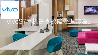 vivoS7手机进水故障处理方法 vivoS7手机进水故障处理方法