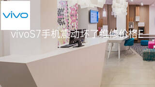 vivoS7手机震动坏了维修价格 vivoS7手机震动坏了维修价格