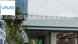 vivoX50手机指纹失效维修价格 vivoX50手机指纹失效维修价格