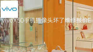 vivoX50手机摄像头坏了维修报价 vivoX50手机摄像头坏了维修报价