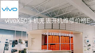 vivoX50手机无法开机维修价格 vivoX50手机无法开机维修价格