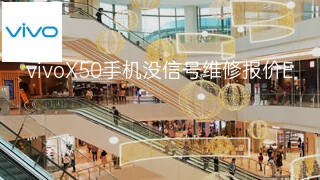 vivoX50手机没信号维修报价 vivoX50手机没信号维修报价