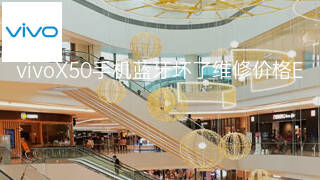 vivoX50手机蓝牙坏了维修价格 vivoX50手机蓝牙坏了维修价格
