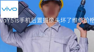vivoY51s手机后置摄像头坏了维修价格 vivoY51s手机后置摄像头坏了维修价格
