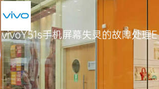 vivoY51s手机屏幕失灵的故障处理 vivoY51s手机屏幕失灵的故障处理