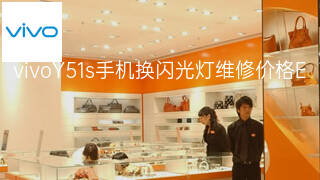 vivoY51s手机换闪光灯维修价格 vivoY51s手机换闪光灯维修价格