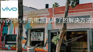 vivoY51s手机电源键坏了的解决方法 vivoY51s手机电源键坏了的解决方法