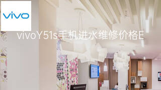 vivoY51s手机进水维修价格 vivoY51s手机进水维修价格