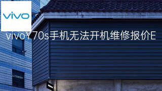 vivoY70s手机无法开机维修报价 vivoY70s手机无法开机维修报价