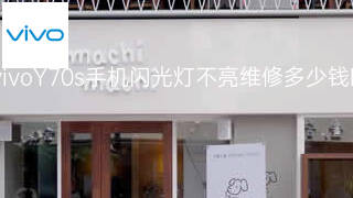 vivoY70s手机闪光灯不亮维修多少钱 vivoY70s手机闪光灯不亮维修多少钱
