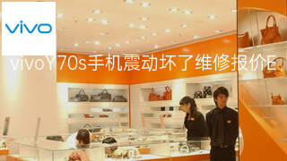 vivoY70s手机震动坏了维修报价 vivoY70s手机震动坏了维修报价