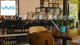 vivoY75手机屏幕花屏维修价格 vivoY75手机屏幕花屏维修价格