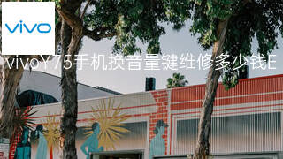 vivoY75手机换音量键维修多少钱 vivoY75手机换音量键维修多少钱