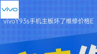 vivoY93s手机主板坏了维修价格 vivoY93s手机主板坏了维修价格