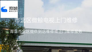 微鲸