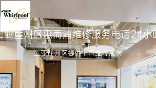 惠而浦