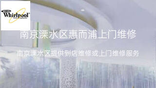 惠而浦