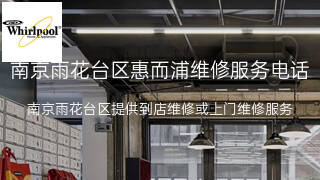 惠而浦