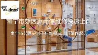 惠而浦