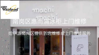 惠而浦