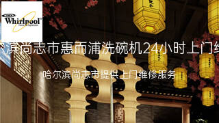 惠而浦