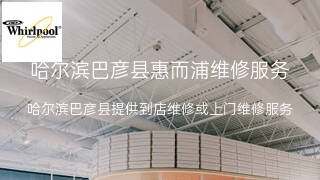 惠而浦