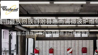 惠而浦