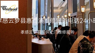 惠而浦