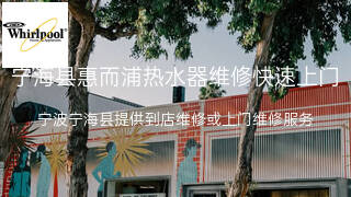 惠而浦